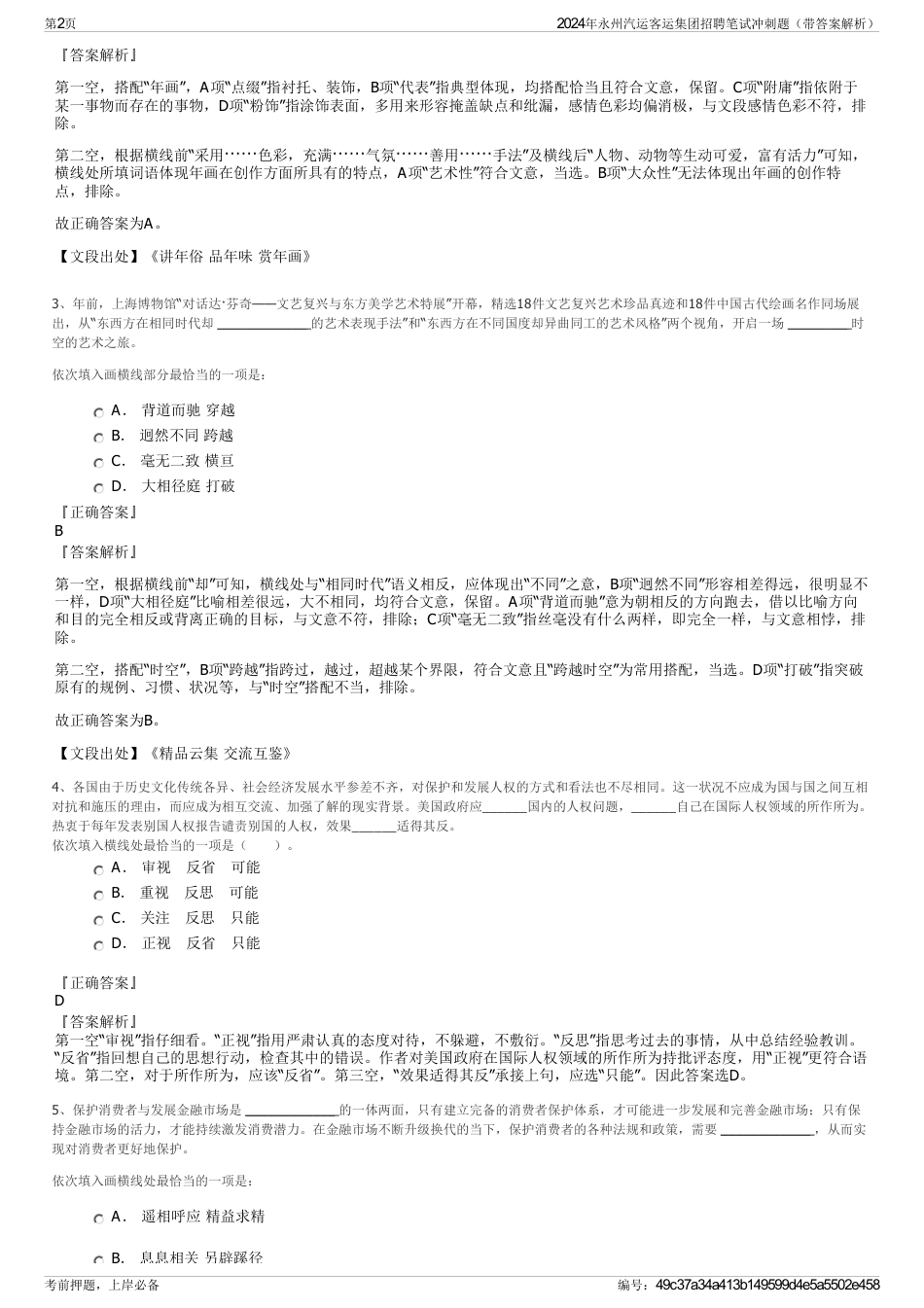 2024年永州汽运客运集团招聘笔试冲刺题（带答案解析）_第2页