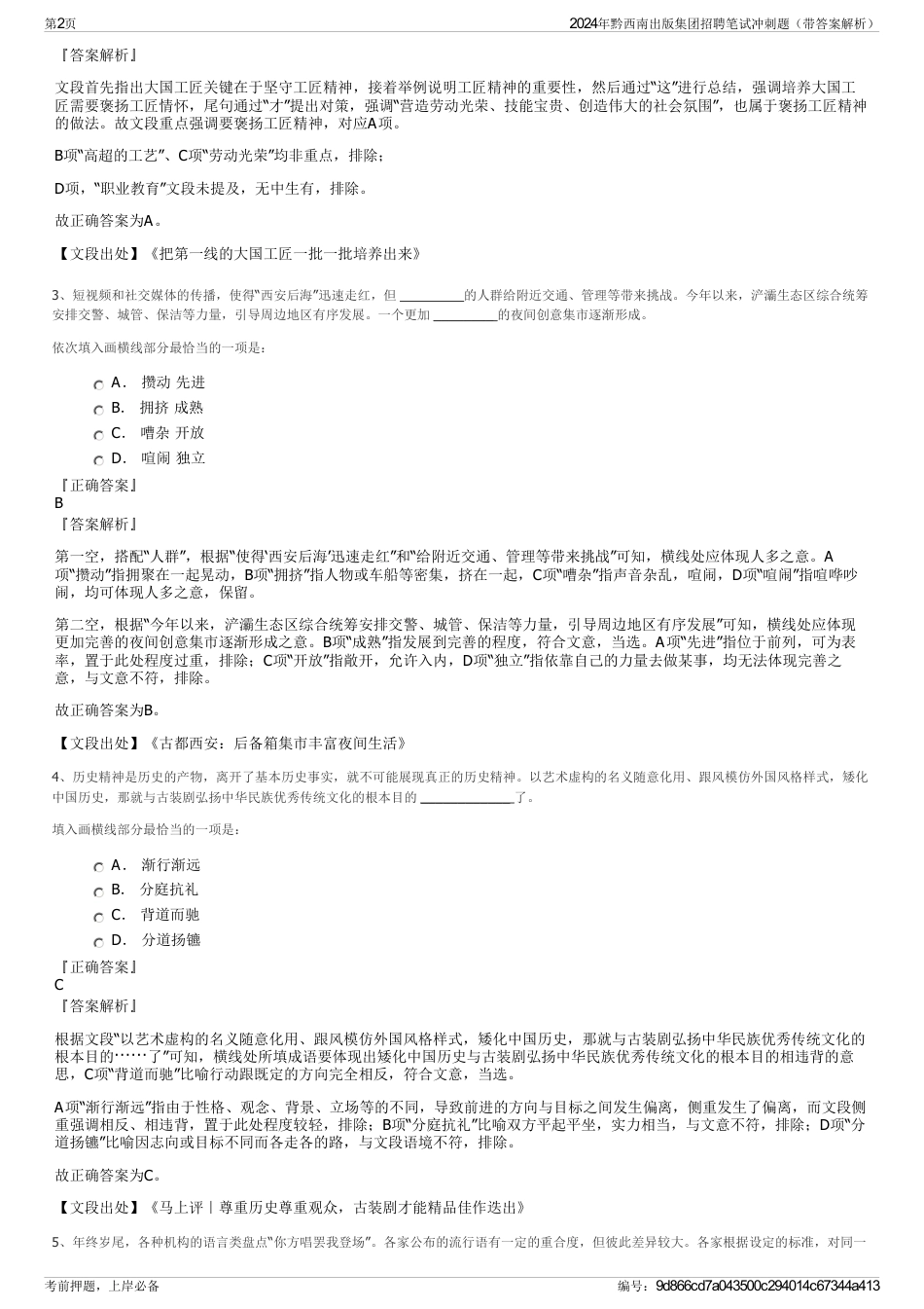 2024年黔西南出版集团招聘笔试冲刺题（带答案解析）_第2页