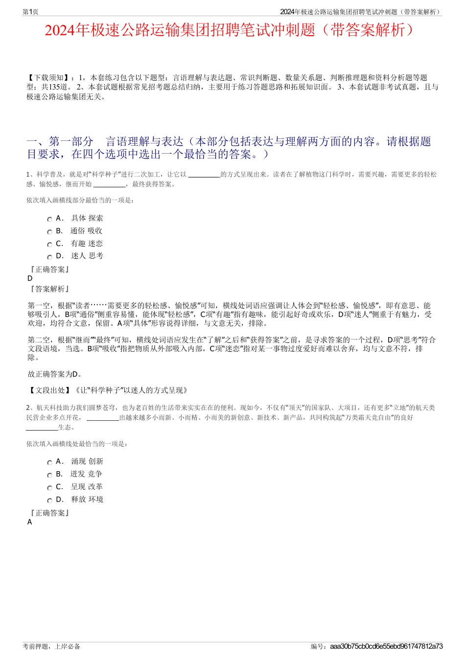 2024年极速公路运输集团招聘笔试冲刺题（带答案解析）_第1页