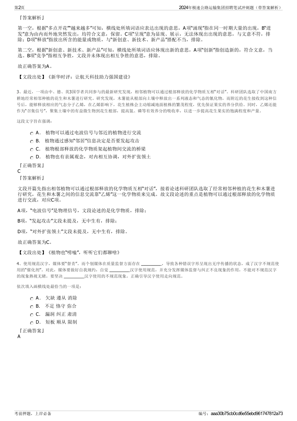 2024年极速公路运输集团招聘笔试冲刺题（带答案解析）_第2页