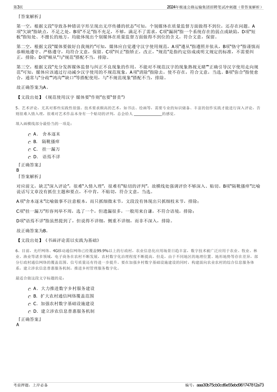 2024年极速公路运输集团招聘笔试冲刺题（带答案解析）_第3页