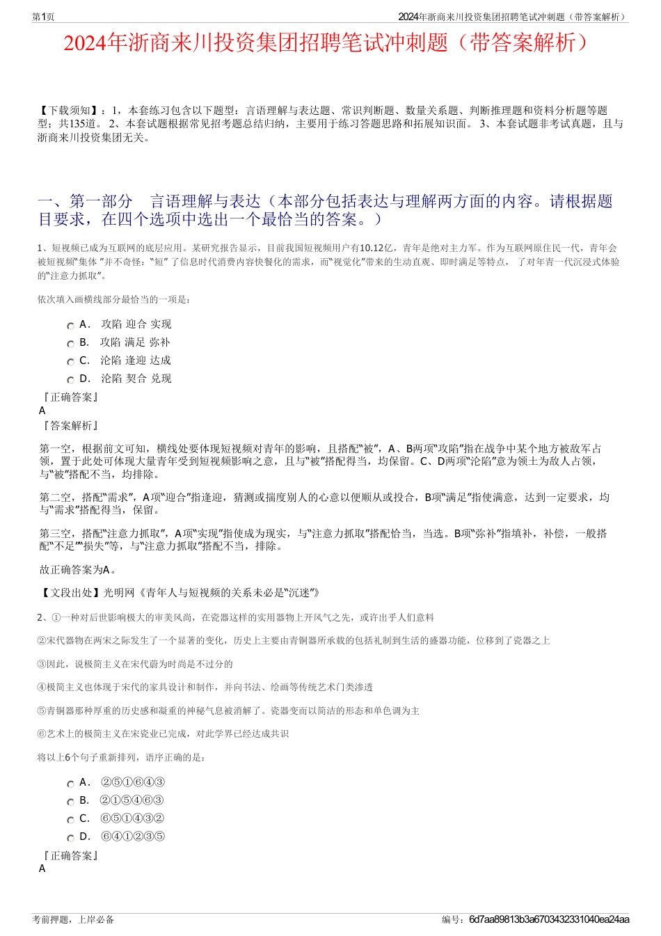 2024年浙商来川投资集团招聘笔试冲刺题(带答案解析)_第1页