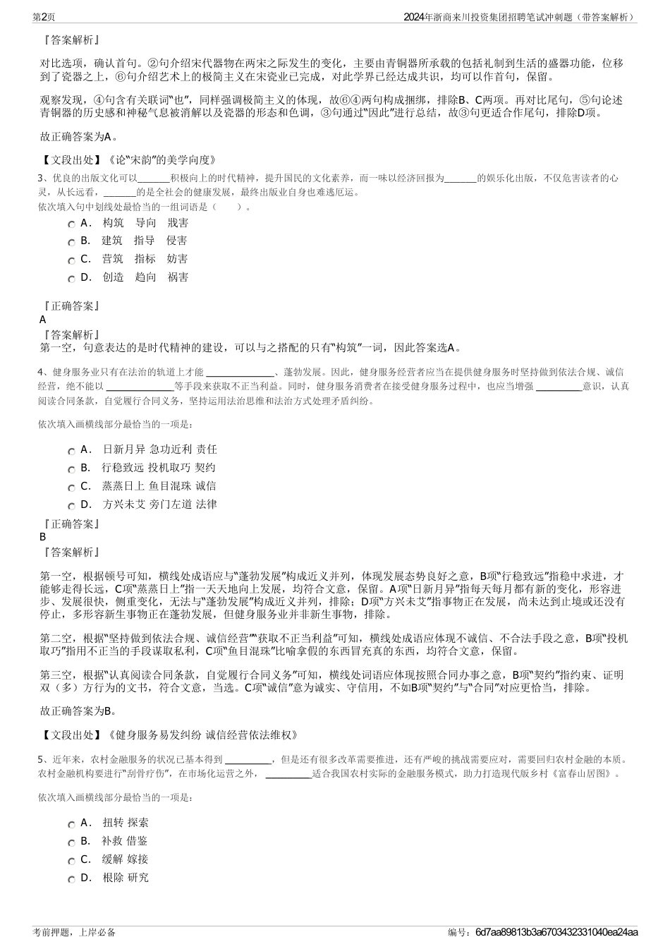 2024年浙商来川投资集团招聘笔试冲刺题(带答案解析)_第2页