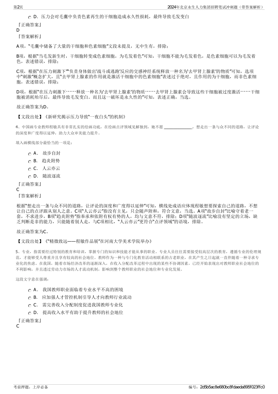 2024年北京永生人力集团招聘笔试冲刺题（带答案解析）_第2页