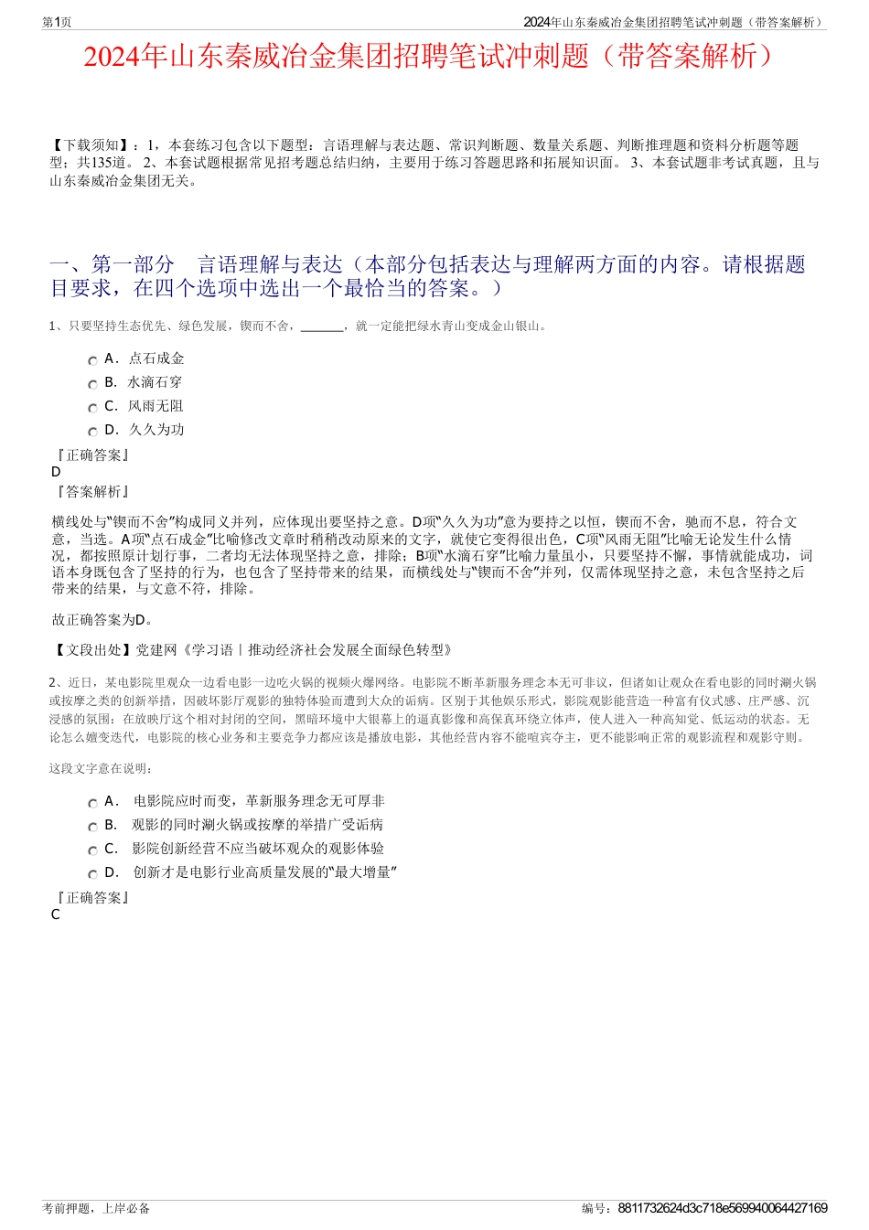 2024年山东秦威冶金集团招聘笔试冲刺题（带答案解析）_第1页