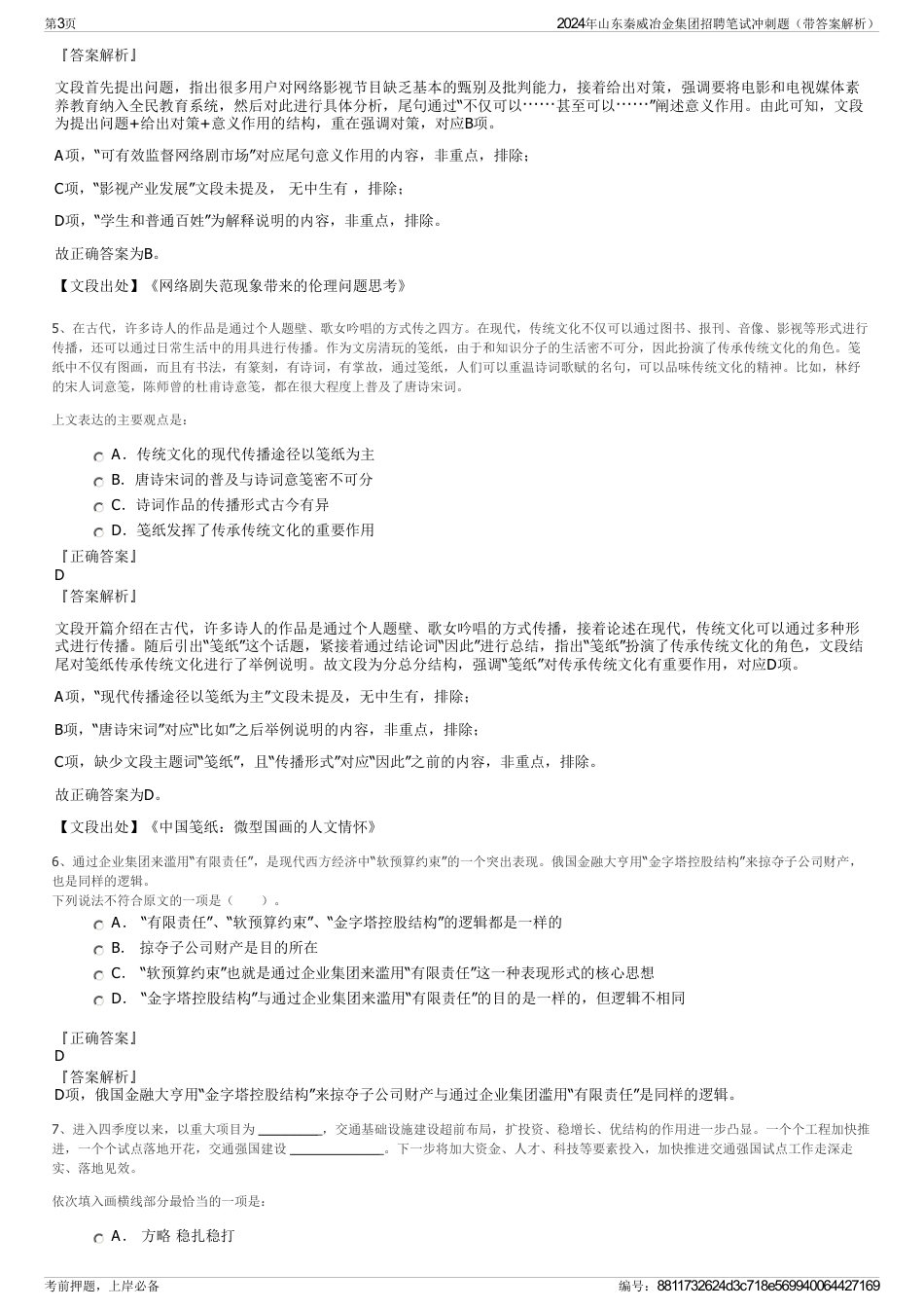 2024年山东秦威冶金集团招聘笔试冲刺题（带答案解析）_第3页
