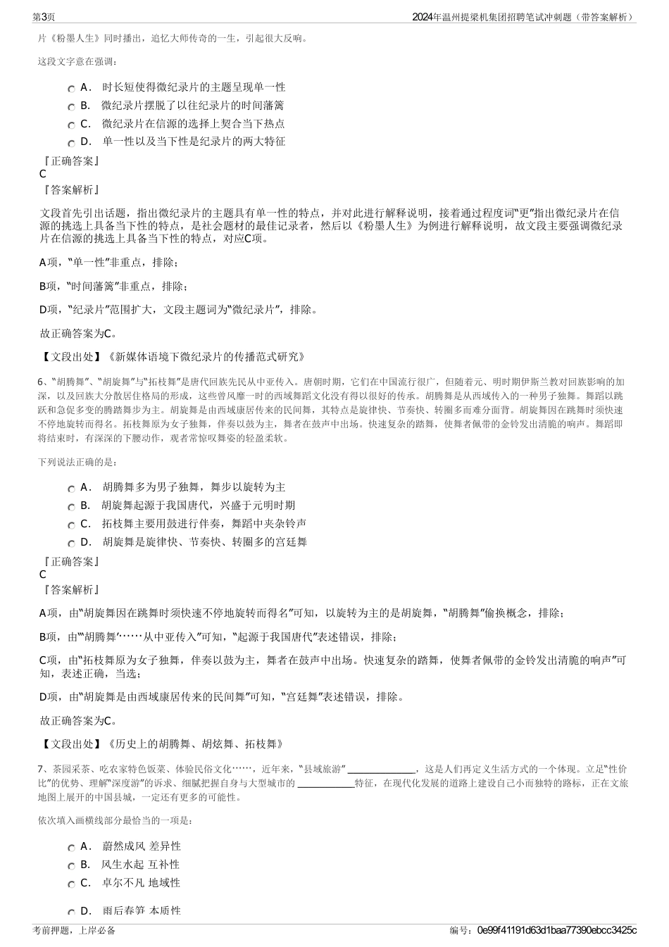 2024年温州提梁机集团招聘笔试冲刺题（带答案解析）_第3页