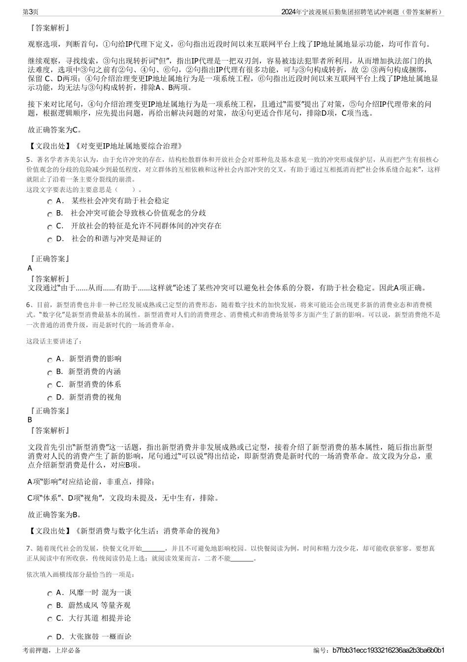 2024年宁波漫展后勤集团招聘笔试冲刺题（带答案解析）_第3页