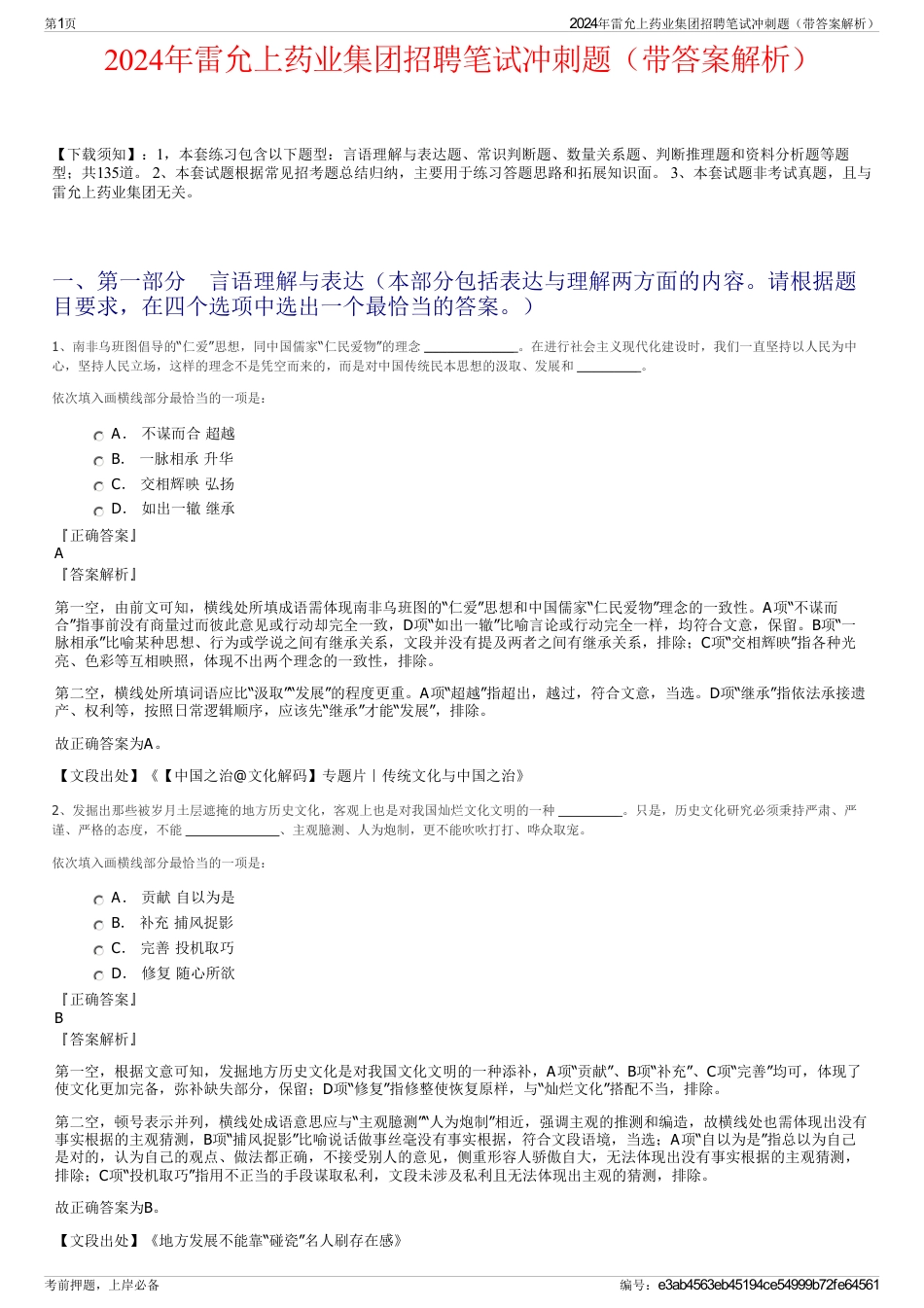 2024年雷允上药业集团招聘笔试冲刺题（带答案解析）_第1页