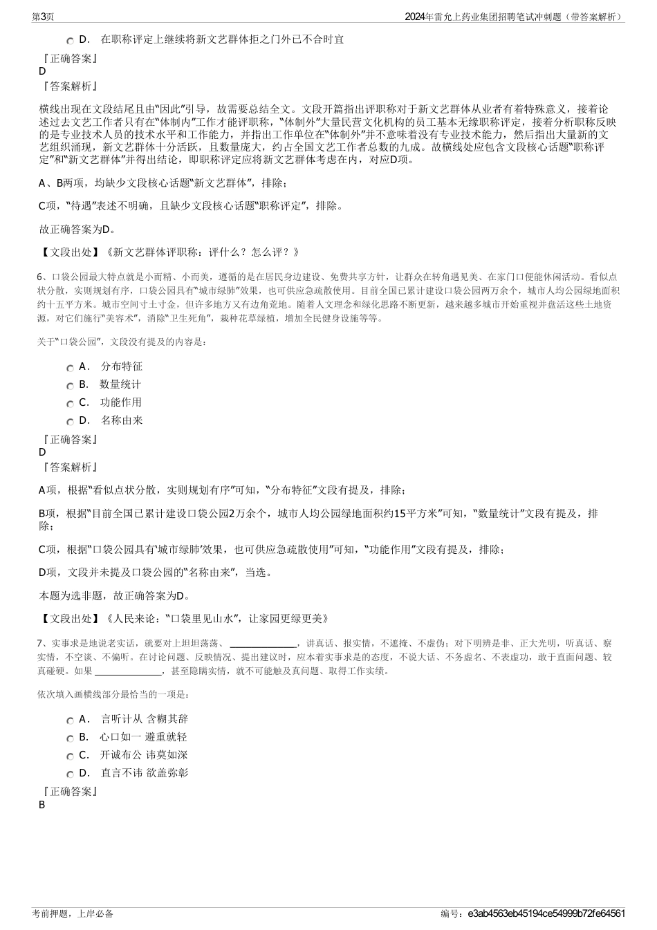 2024年雷允上药业集团招聘笔试冲刺题（带答案解析）_第3页