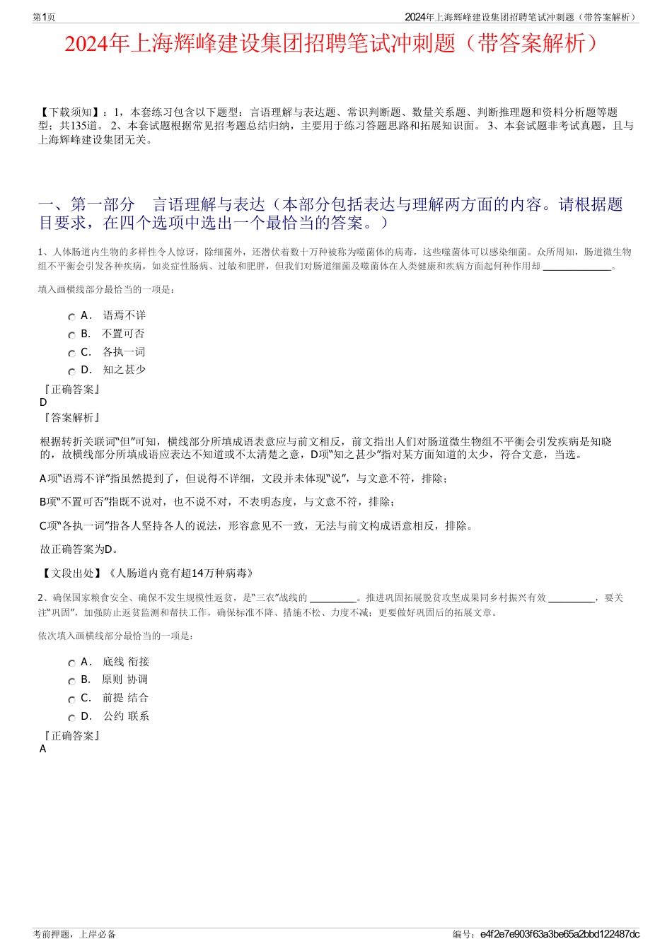 2024年上海辉峰建设集团招聘笔试冲刺题（带答案解析）_第1页