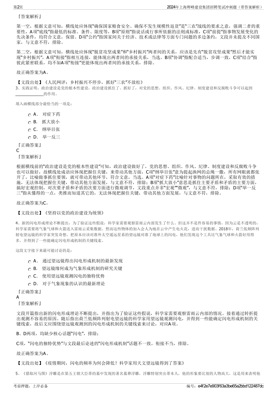 2024年上海辉峰建设集团招聘笔试冲刺题（带答案解析）_第2页