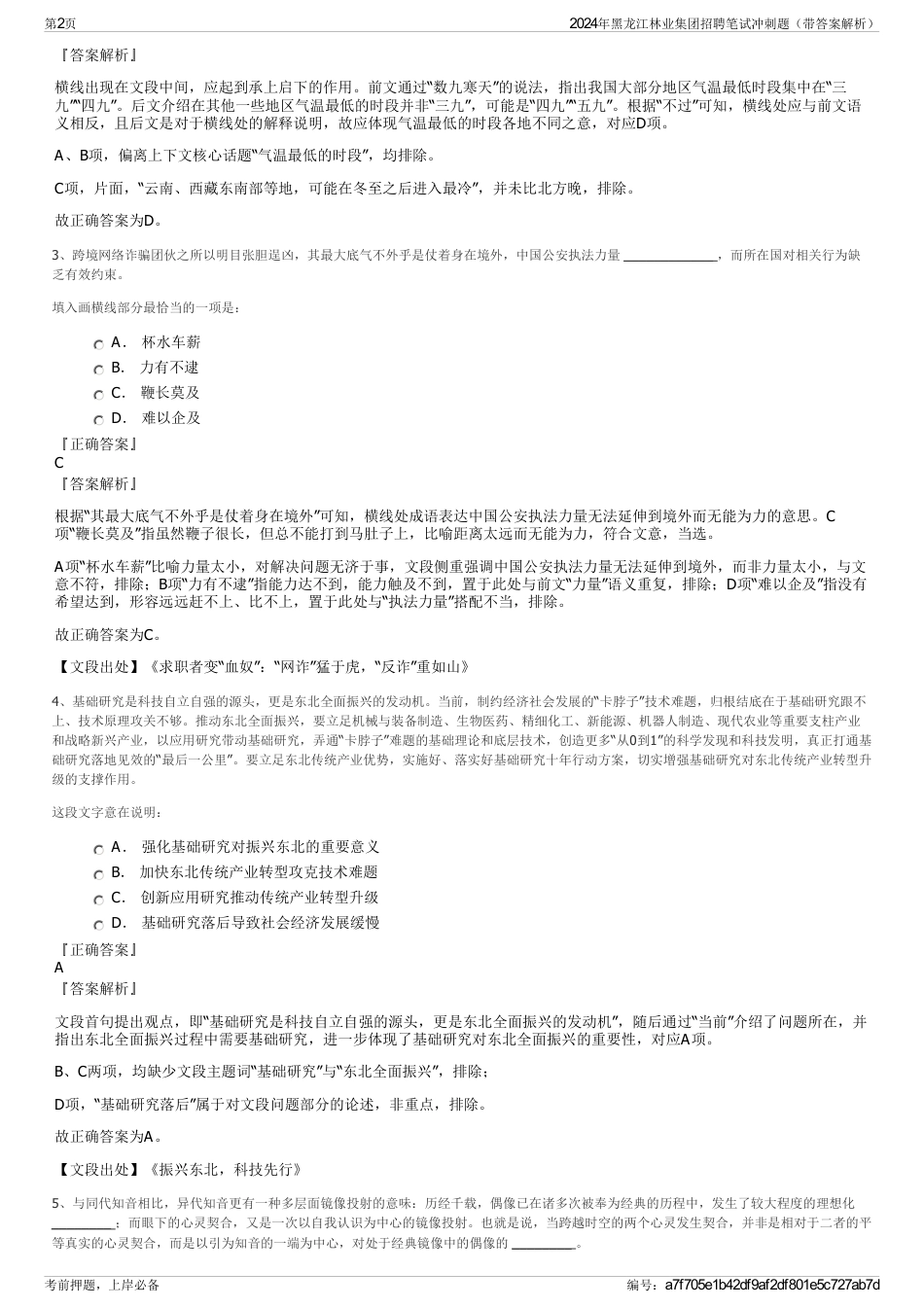 2024年黑龙江林业集团招聘笔试冲刺题（带答案解析）_第2页