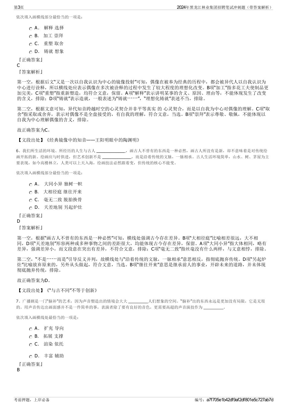 2024年黑龙江林业集团招聘笔试冲刺题（带答案解析）_第3页