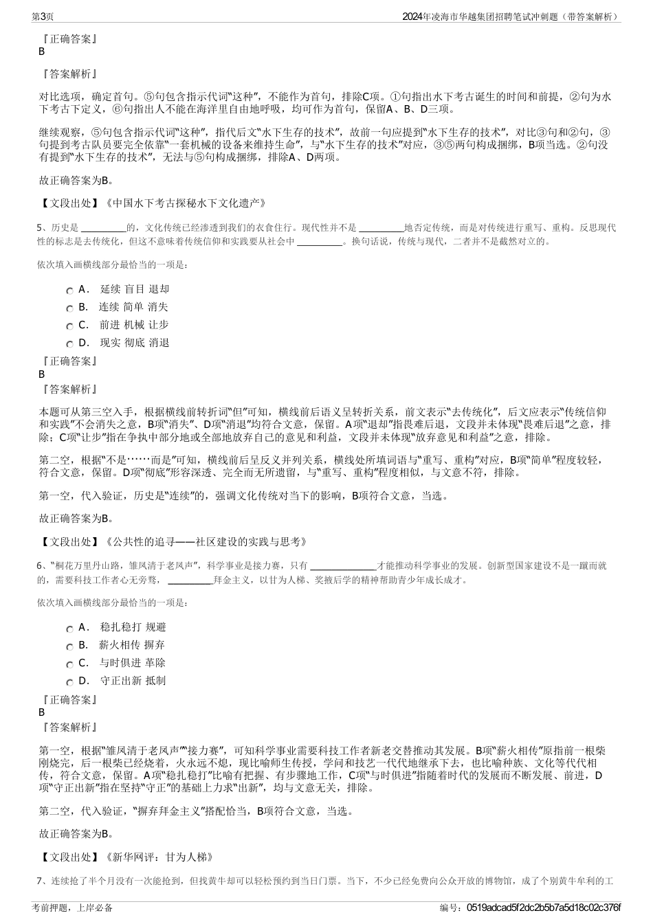 2024年凌海市华越集团招聘笔试冲刺题（带答案解析）_第3页