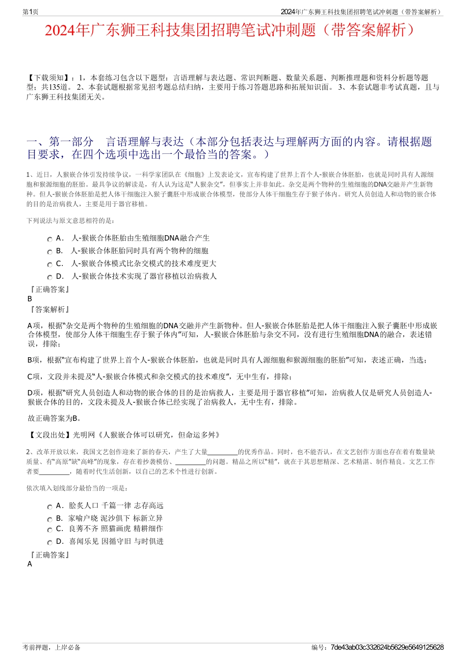 2024年广东狮王科技集团招聘笔试冲刺题（带答案解析）_第1页