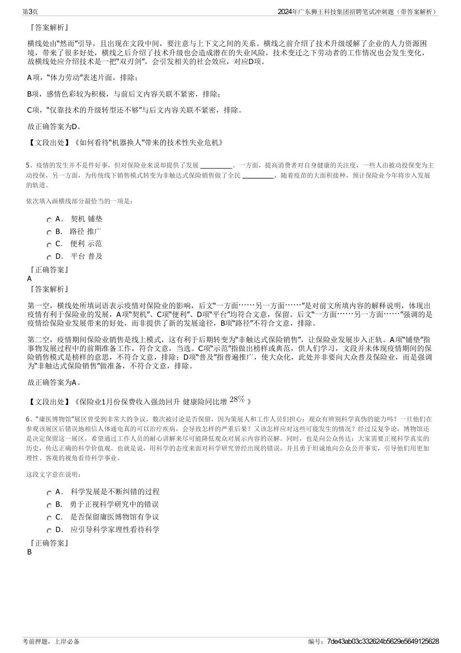 2024年广东狮王科技集团招聘笔试冲刺题（带答案解析）_第3页