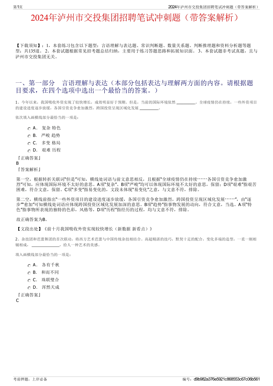 2024年泸州市交投集团招聘笔试冲刺题（带答案解析）_第1页