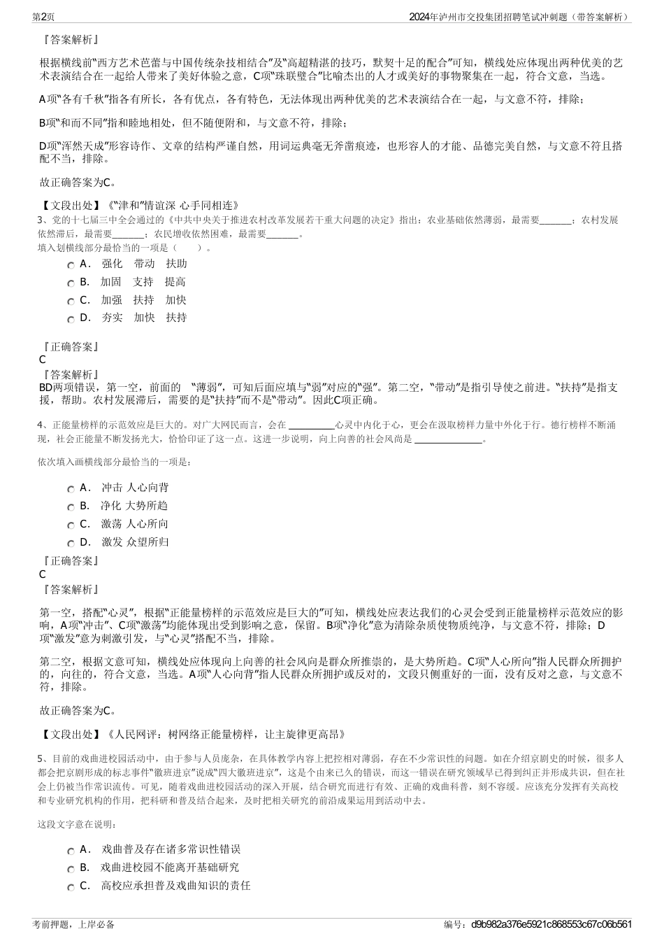 2024年泸州市交投集团招聘笔试冲刺题（带答案解析）_第2页