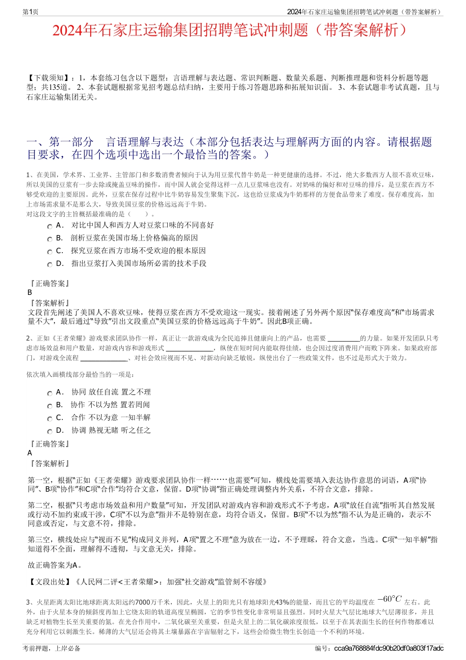 2024年石家庄运输集团招聘笔试冲刺题（带答案解析）_第1页