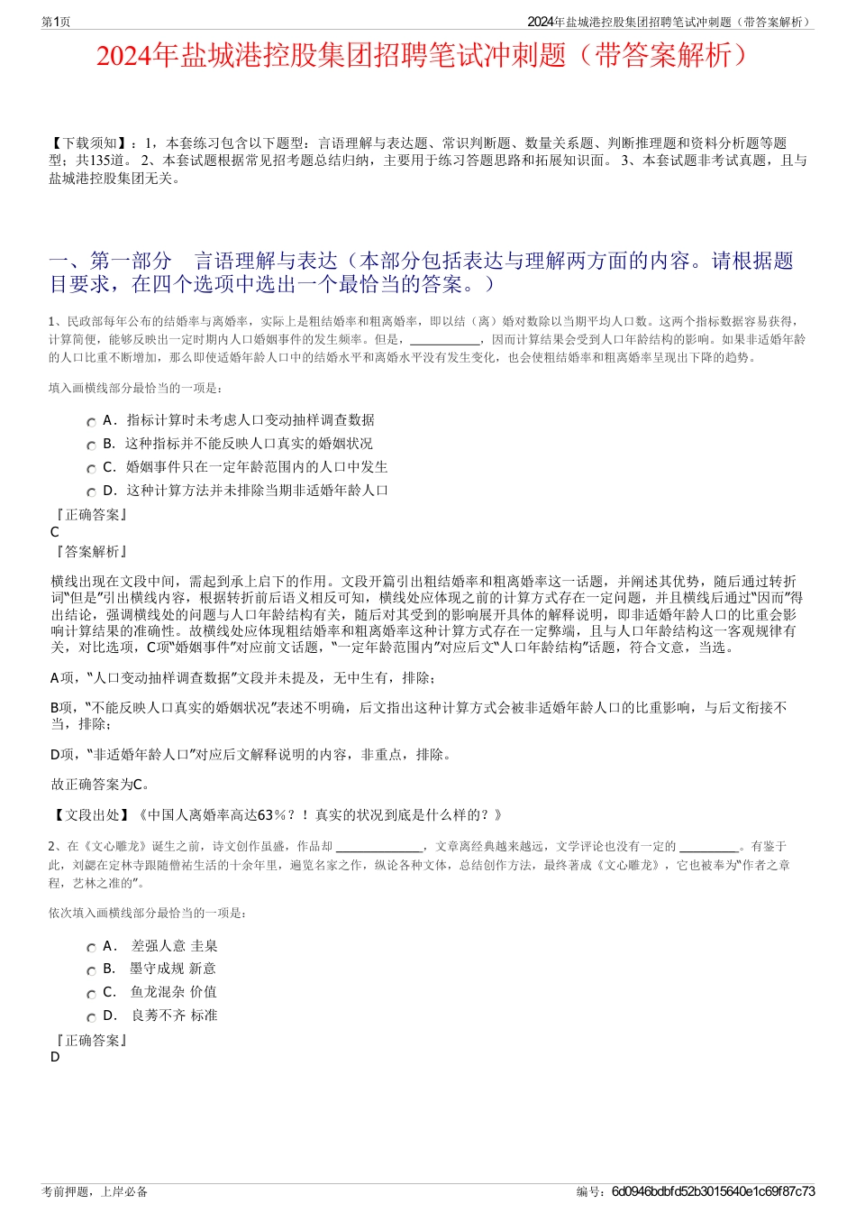 2024年盐城港控股集团招聘笔试冲刺题（带答案解析）_第1页