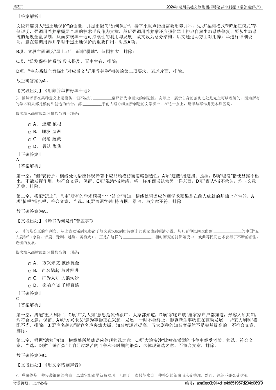 2024年湖州吴越文旅集团招聘笔试冲刺题（带答案解析）_第3页