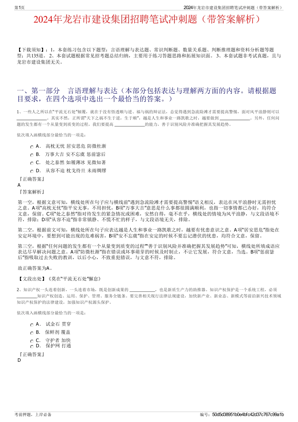 2024年龙岩市建设集团招聘笔试冲刺题（带答案解析）_第1页