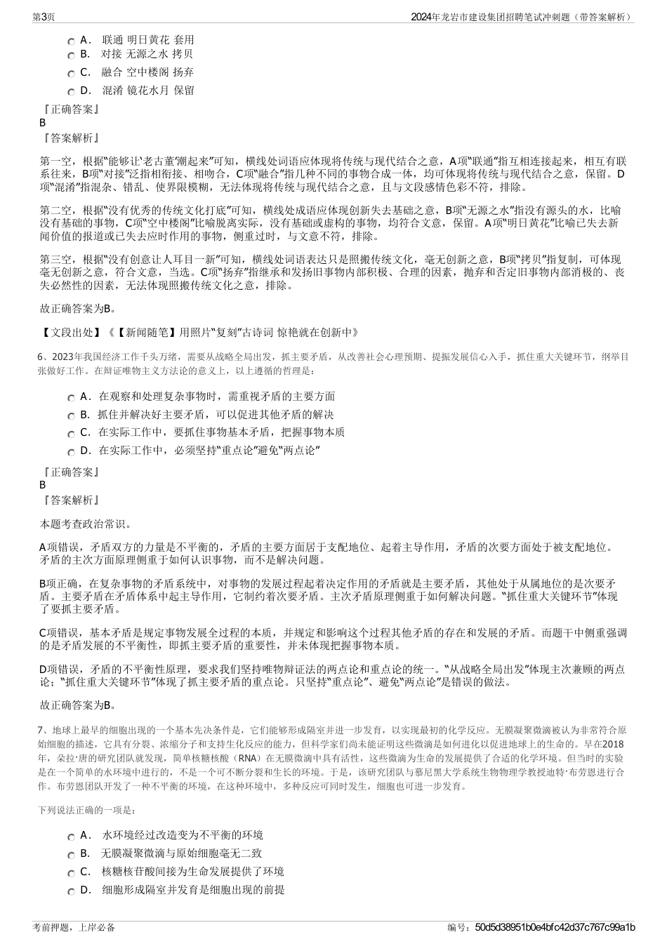 2024年龙岩市建设集团招聘笔试冲刺题（带答案解析）_第3页
