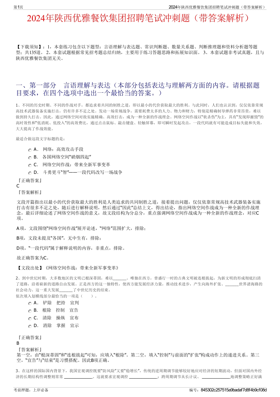 2024年陕西优雅餐饮集团招聘笔试冲刺题（带答案解析）_第1页
