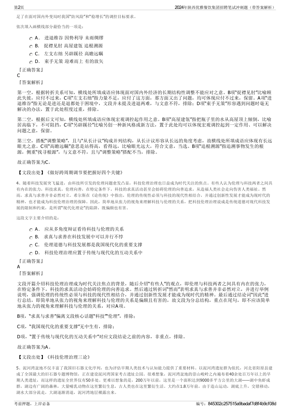 2024年陕西优雅餐饮集团招聘笔试冲刺题（带答案解析）_第2页