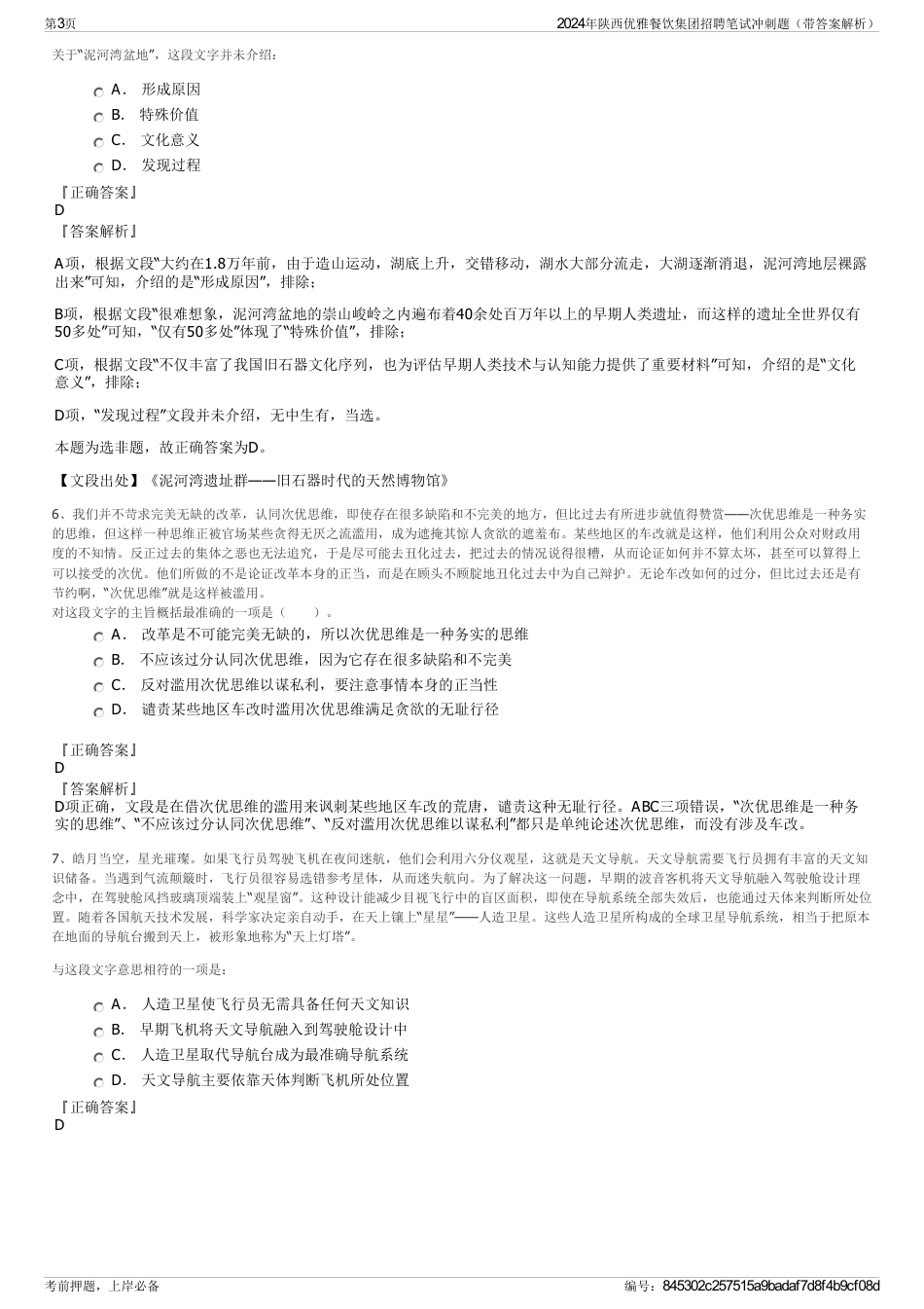 2024年陕西优雅餐饮集团招聘笔试冲刺题（带答案解析）_第3页