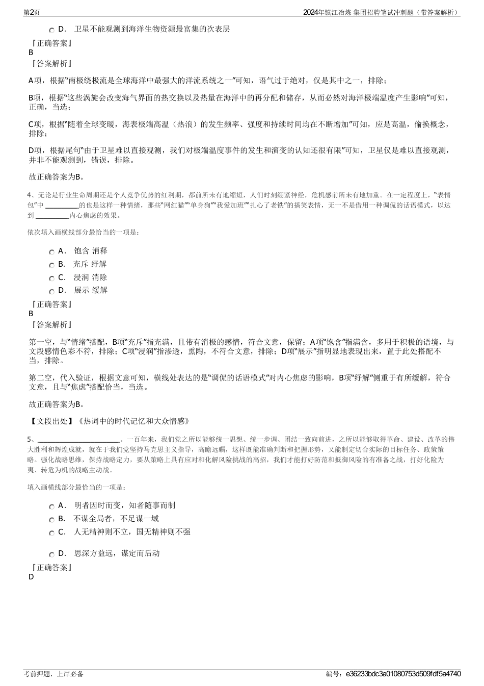 2024年镇江冶炼 集团招聘笔试冲刺题（带答案解析）_第2页