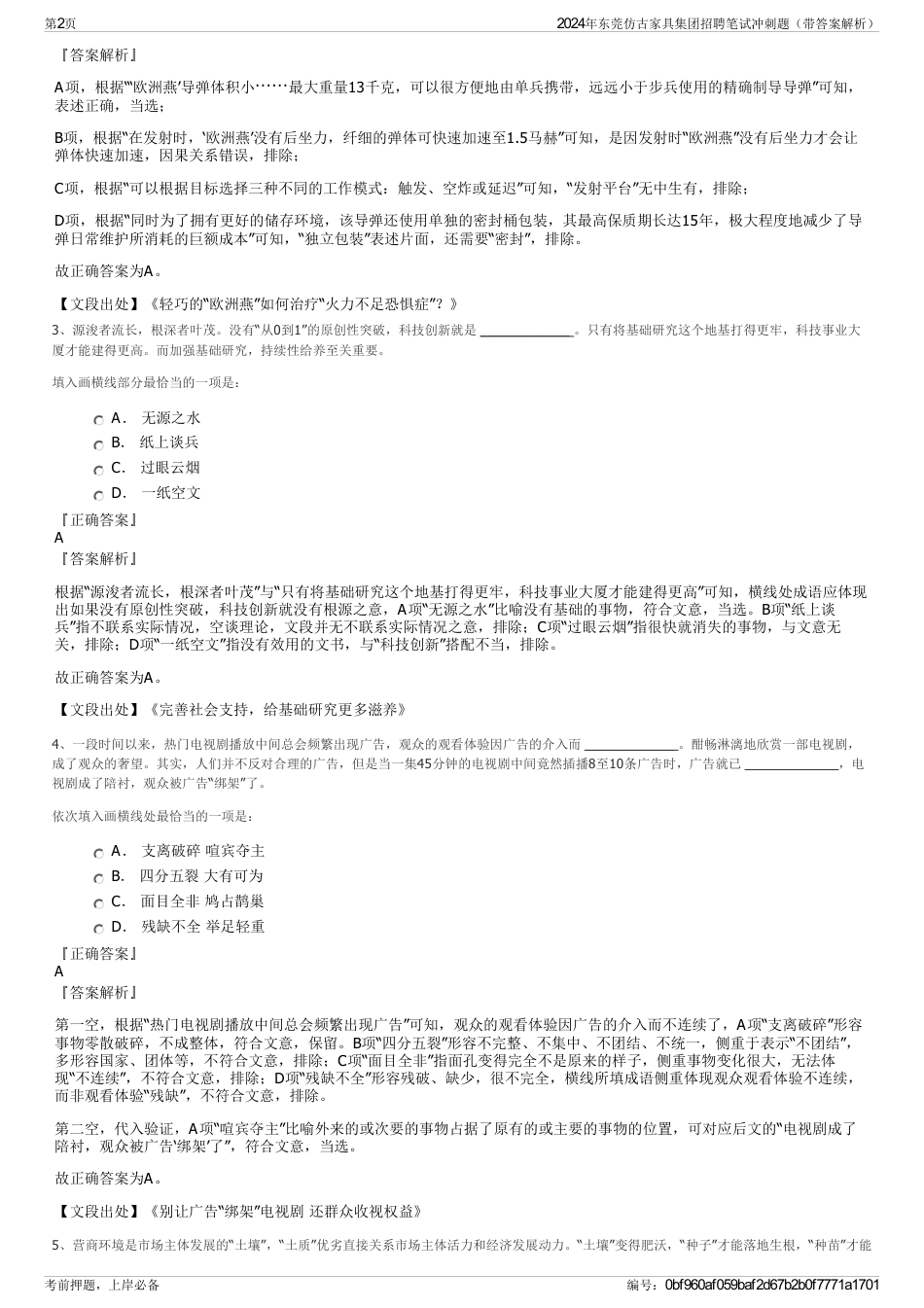 2024年东莞仿古家具集团招聘笔试冲刺题（带答案解析）_第2页