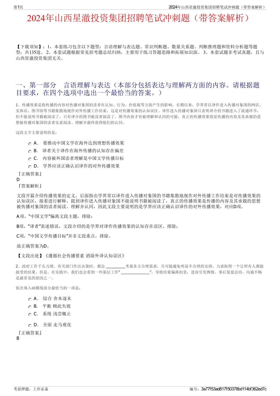 2024年山西星澈投资集团招聘笔试冲刺题（带答案解析）_第1页