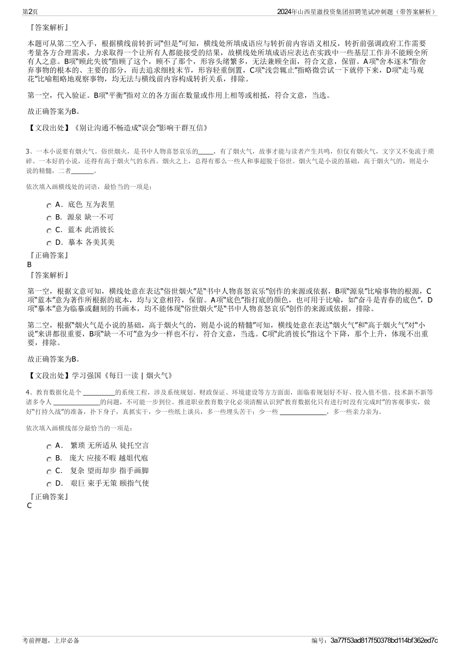 2024年山西星澈投资集团招聘笔试冲刺题（带答案解析）_第2页