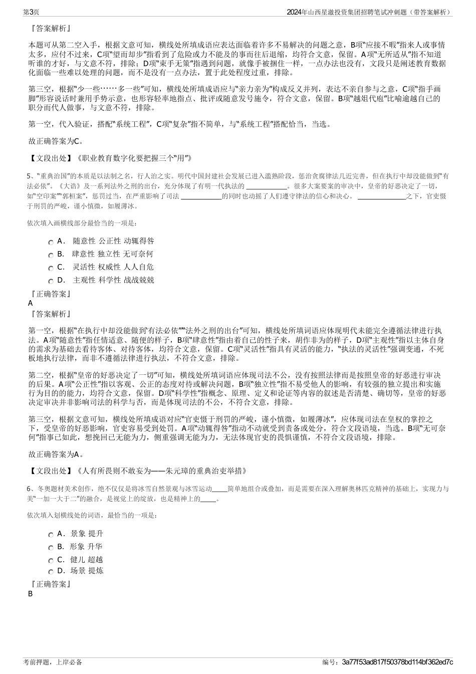 2024年山西星澈投资集团招聘笔试冲刺题（带答案解析）_第3页