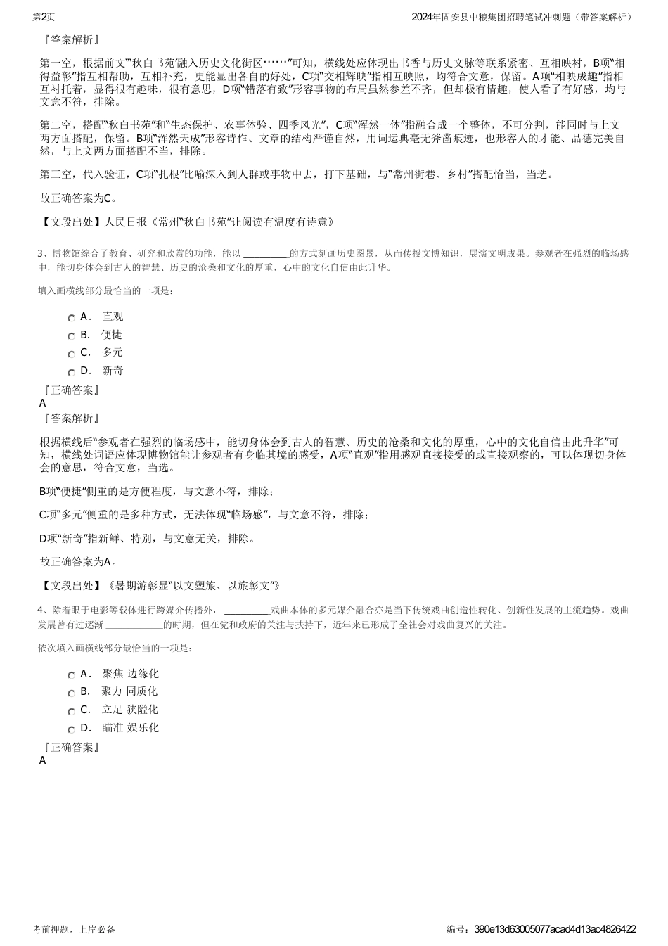 2024年固安县中粮集团招聘笔试冲刺题（带答案解析）_第2页