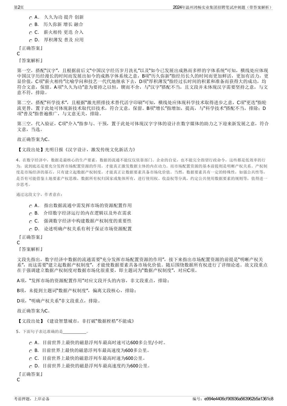 2024年温州鸿畅实业集团招聘笔试冲刺题（带答案解析）_第2页