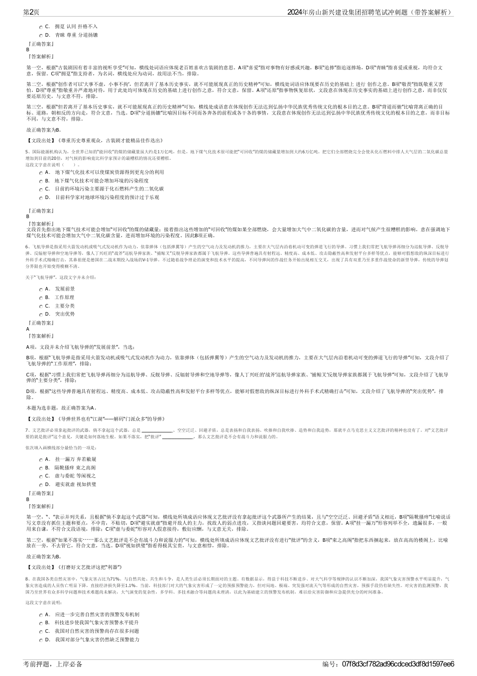 2024年房山新兴建设集团招聘笔试冲刺题（带答案解析）_第2页