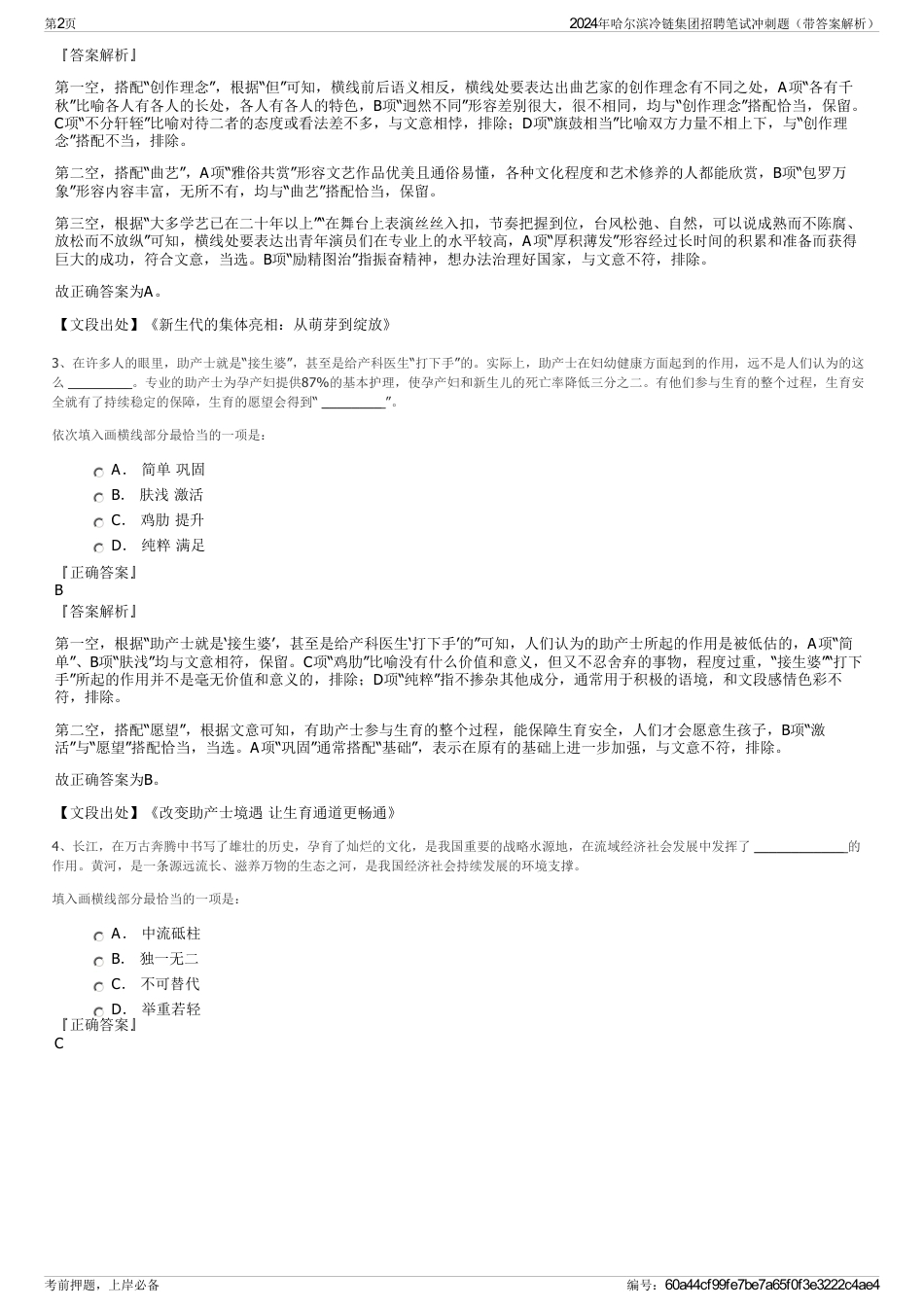 2024年哈尔滨冷链集团招聘笔试冲刺题（带答案解析）_第2页