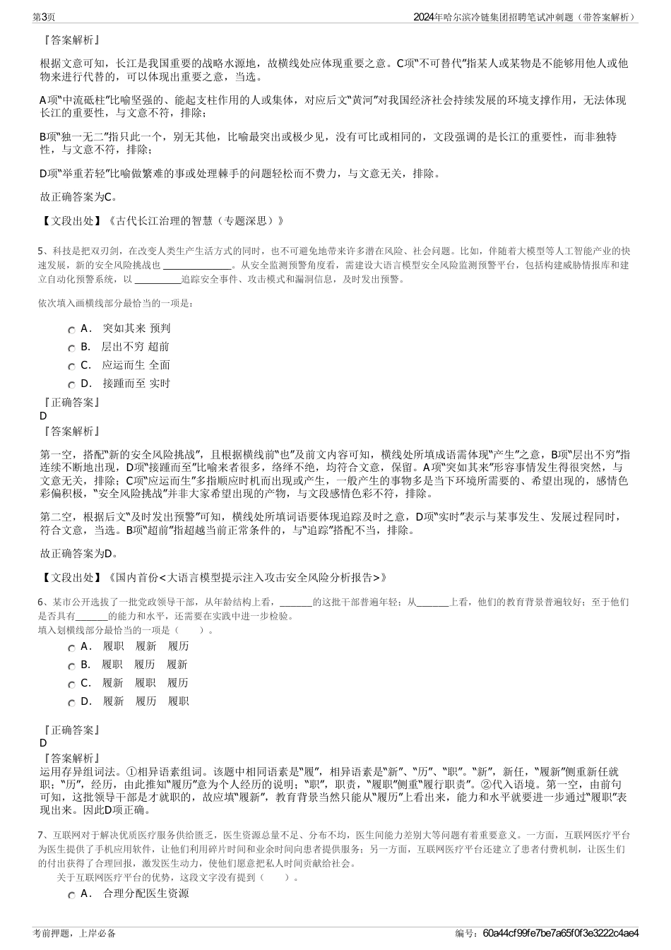 2024年哈尔滨冷链集团招聘笔试冲刺题（带答案解析）_第3页