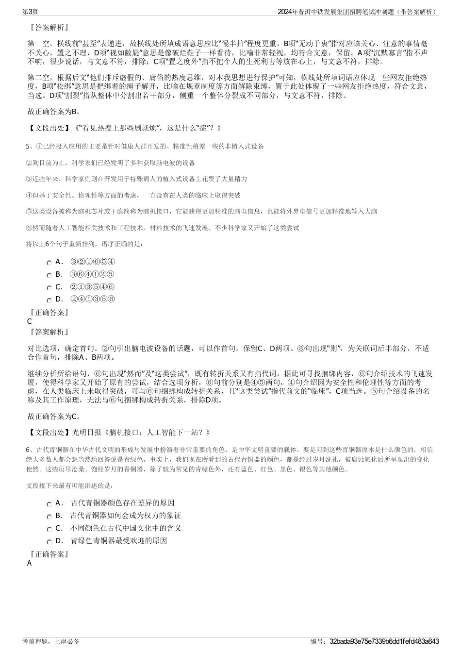 2024年普洱中铁发展集团招聘笔试冲刺题（带答案解析）_第3页
