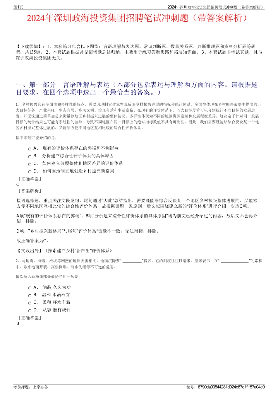 2024年深圳政海投资集团招聘笔试冲刺题（带答案解析）_第1页