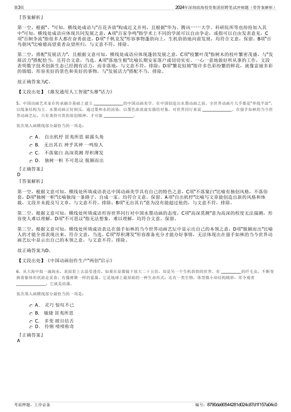 2024年深圳政海投资集团招聘笔试冲刺题（带答案解析）_第3页