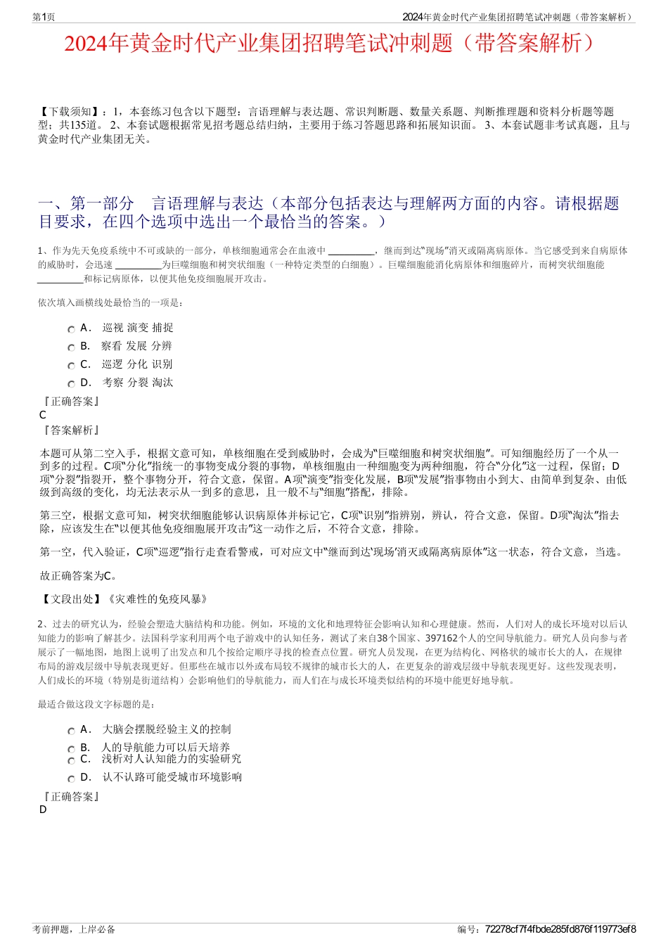 2024年黄金时代产业集团招聘笔试冲刺题（带答案解析）_第1页