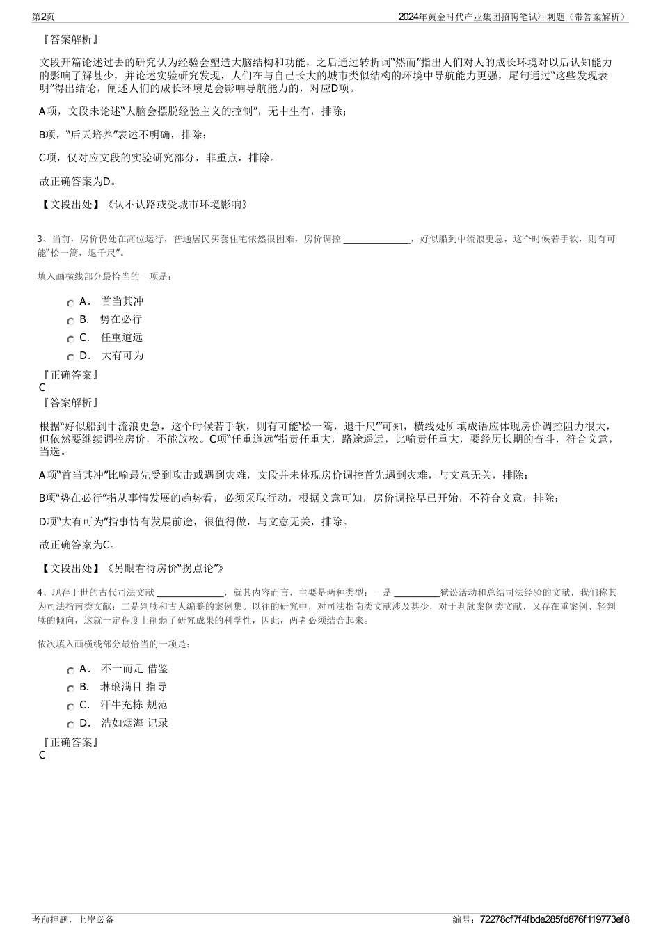 2024年黄金时代产业集团招聘笔试冲刺题（带答案解析）_第2页