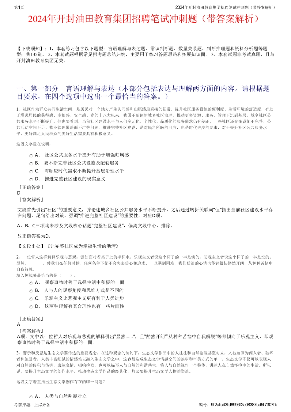 2024年开封油田教育集团招聘笔试冲刺题（带答案解析）_第1页