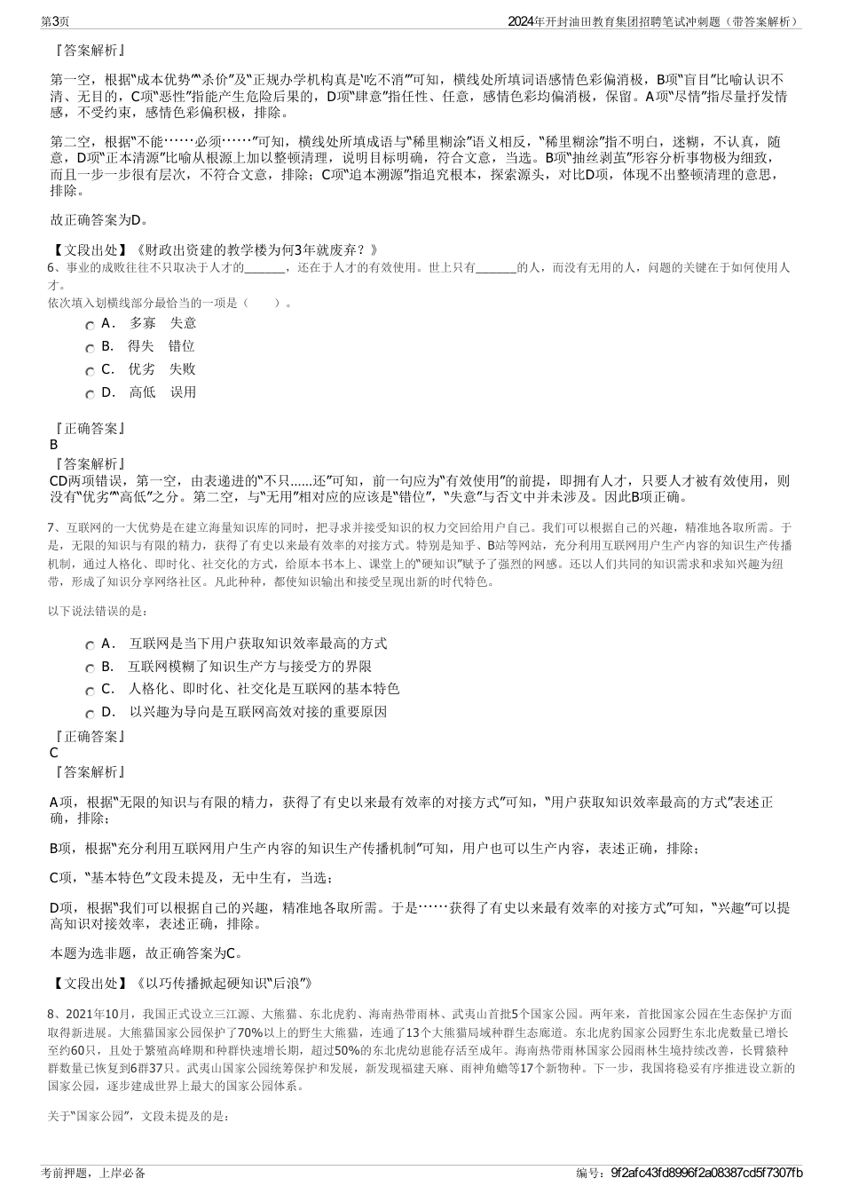 2024年开封油田教育集团招聘笔试冲刺题（带答案解析）_第3页