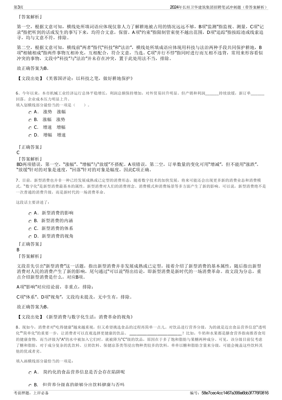 2024年长垣卫华建筑集团招聘笔试冲刺题（带答案解析）_第3页