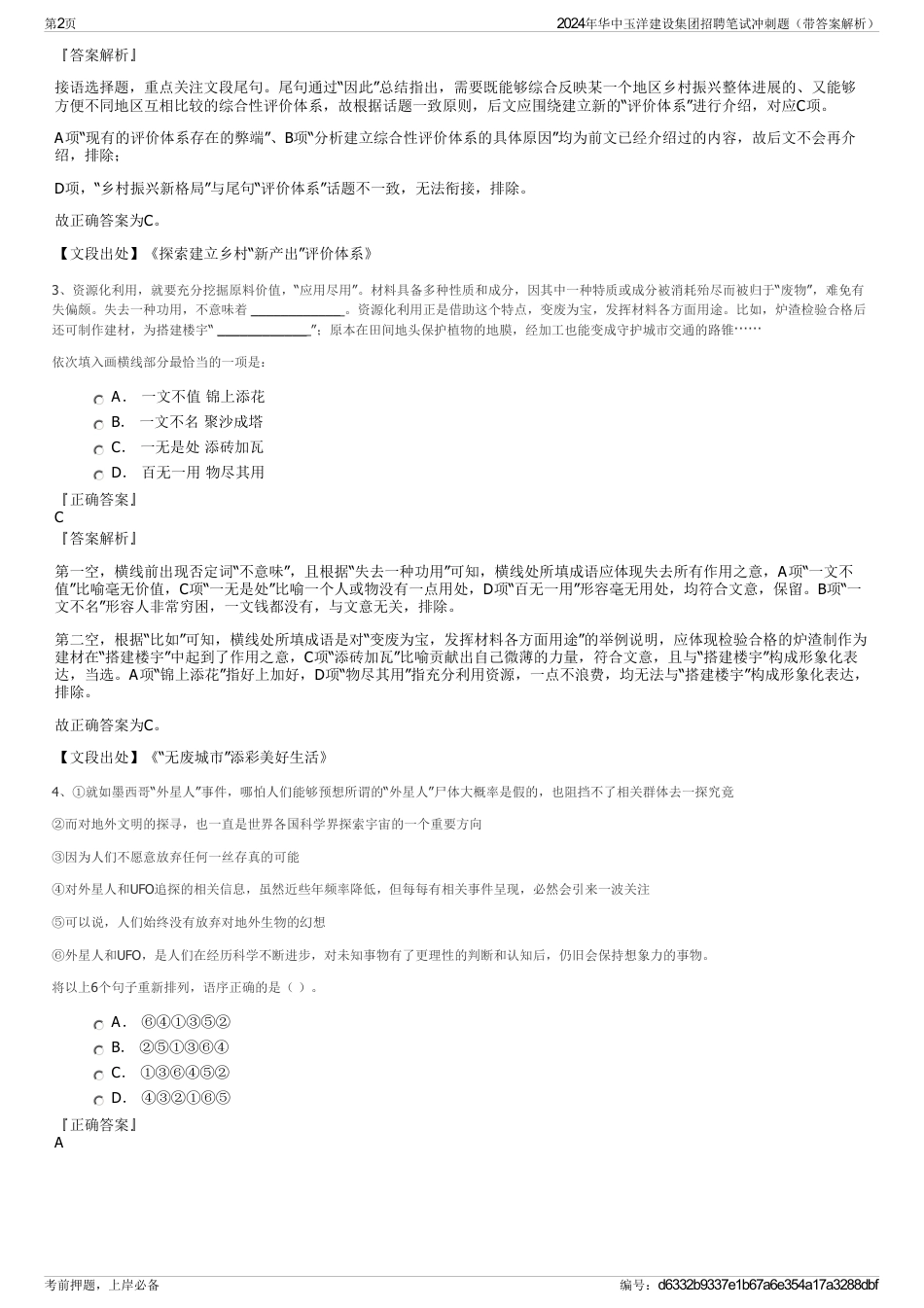 2024年华中玉洋建设集团招聘笔试冲刺题（带答案解析）_第2页